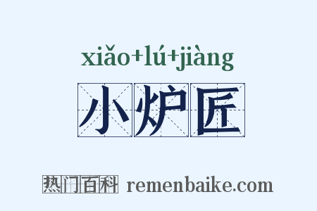 小炉匠是什么意思的图片